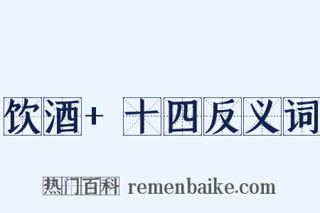 饮酒+十四反义词是什么意思的图片